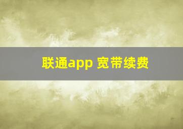 联通app 宽带续费